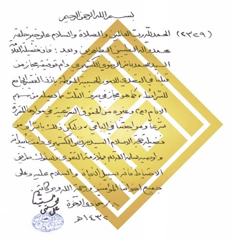 Original Authorization letter from Grand Ayatullah Sayyid Ali al-Hussaini al-Sistani to H.I. Sayyid Mohammad Baqir al-Kashmiri in Arabic.