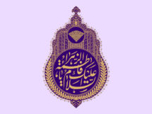 Birth Anniversary of the Sayyida Fatimah al-Zahra (p), 1441 A.H.