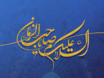 Birth Anniversary of Imam Muhammad al-Mahdi (p) 1441 A.H.