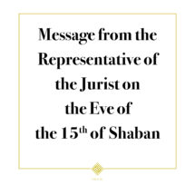 A Message from the Representative of the Jurist on the Eve of the 15th of Shaban, 1441 A.H.